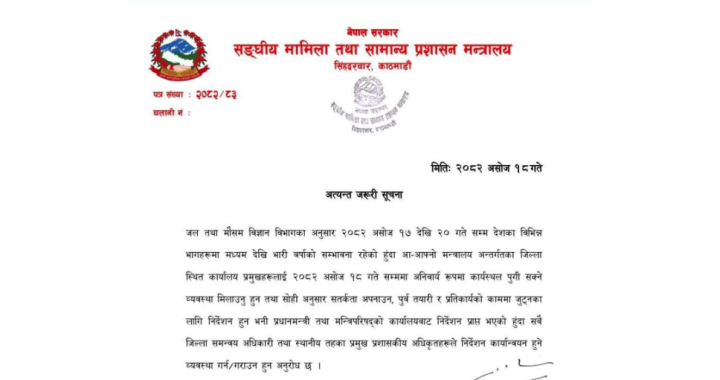 सनिबारसम्म कार्यालय प्रमुखलाई कार्यालय पुग्ने व्यवस्था मिलाउन प्रधानमन्त्रीको निर्देशन