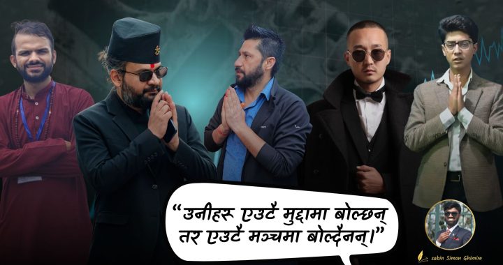 जनताका लागि नयाँ पुस्ताको एकता ; फुटेर होइन जुटेर